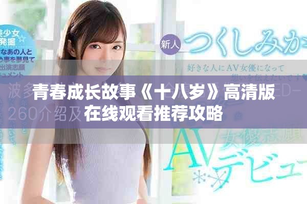 青春成長故事《十八歲》高清版在線觀看推薦攻略
