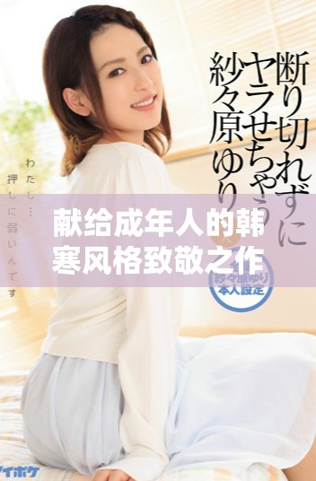 獻(xiàn)給成年人的韓寒風(fēng)格致敬之作下載指南解析