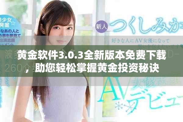 黃金軟件3.0.3全新版本免費下載，助您輕松掌握黃金投資秘訣