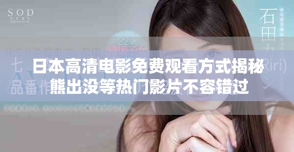 日本高清電影免費(fèi)觀看方式揭秘 熊出沒等熱門影片不容錯(cuò)過