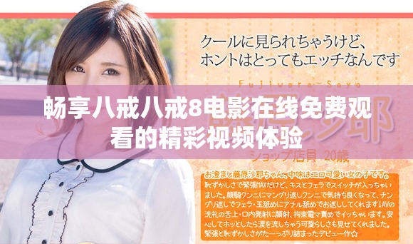 暢享八戒八戒8電影在線(xiàn)免費(fèi)觀看的精彩視頻體驗(yàn)
