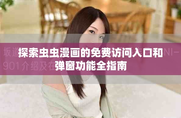 探索蟲蟲漫畫的免費(fèi)訪問入口和彈窗功能全指南