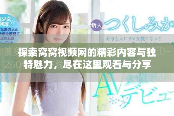 探索窩窩視頻網(wǎng)的精彩內(nèi)容與獨特魅力，盡在這里觀看與分享