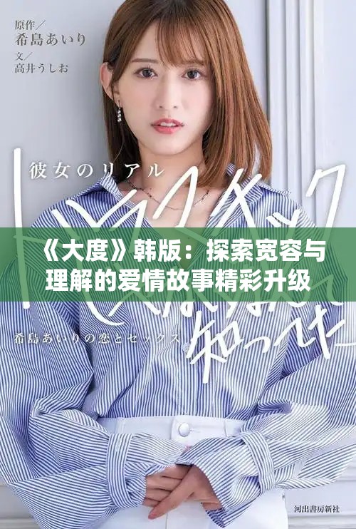 《大度》韓版：探索寬容與理解的愛情故事精彩升級