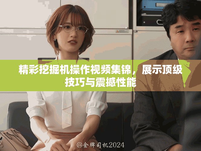 精彩挖掘機(jī)操作視頻集錦，展示頂級(jí)技巧與震撼性能