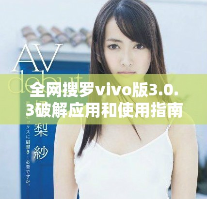 全網(wǎng)搜羅vivo版3.0.3破解應(yīng)用和使用指南