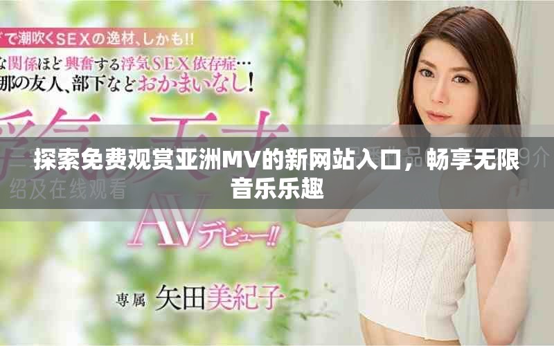 探索免費觀賞亞洲MV的新網(wǎng)站入口，暢享無限音樂樂趣