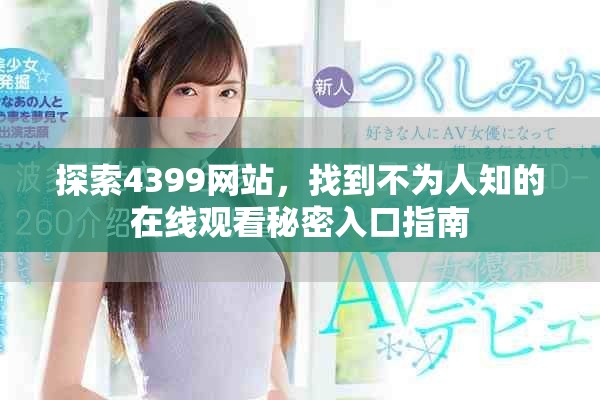 探索4399網(wǎng)站，找到不為人知的在線觀看秘密入口指南
