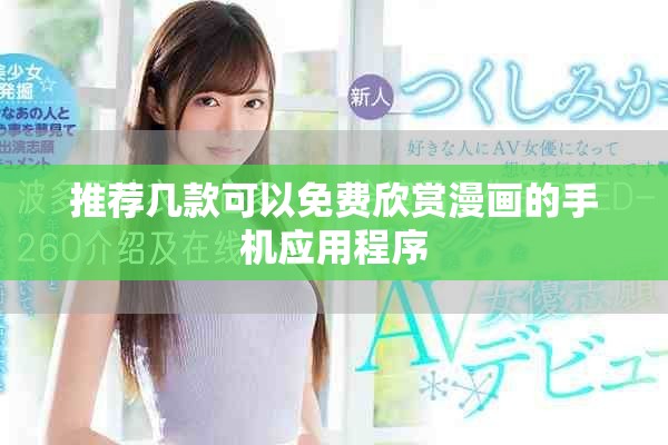 推薦幾款可以免費欣賞漫畫的手機應(yīng)用程序