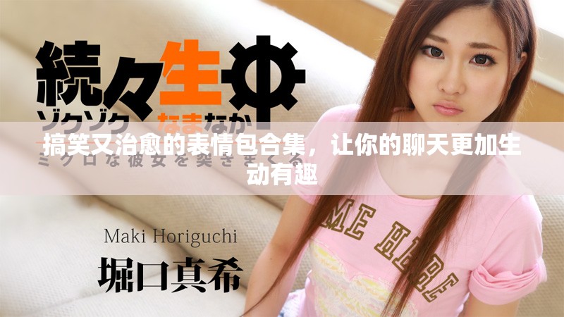 搞笑又治愈的表情包合集，讓你的聊天更加生動(dòng)有趣