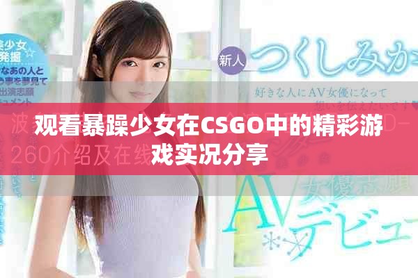 觀看暴躁少女在CSGO中的精彩游戲?qū)崨r分享