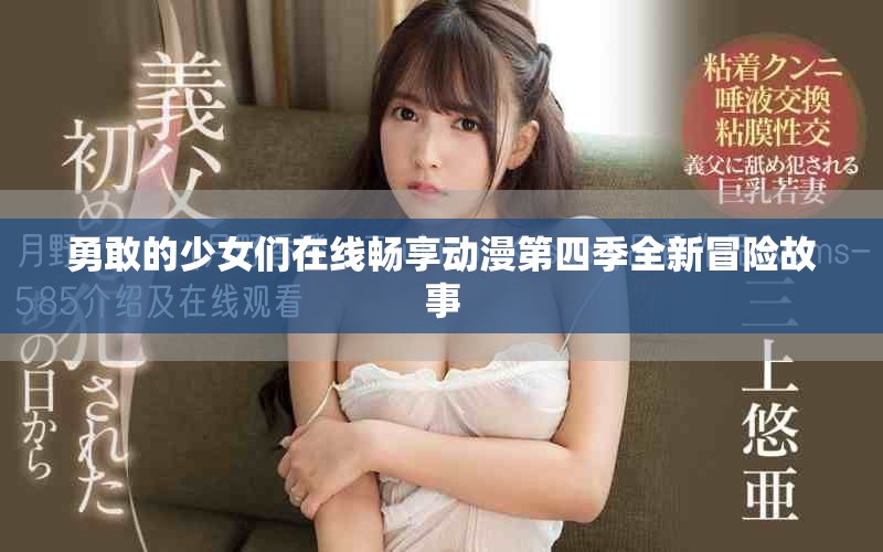 勇敢的少女們在線暢享動(dòng)漫第四季全新冒險(xiǎn)故事