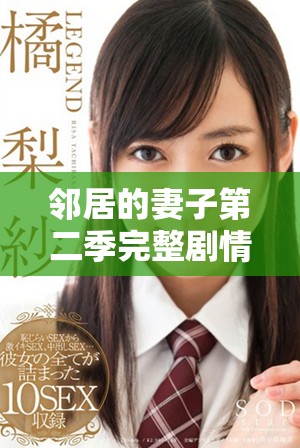 鄰居的妻子第二季完整劇情精彩回顧與在線觀看指南