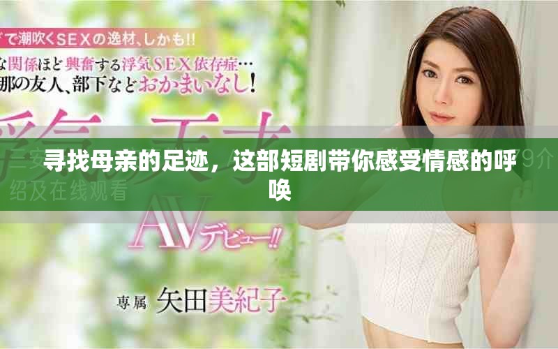 尋找母親的足跡，這部短劇帶你感受情感的呼喚