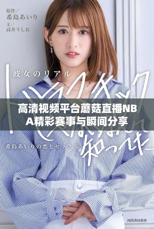 高清視頻平臺蘑菇直播NBA精彩賽事與瞬間分享