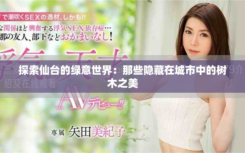 探索仙臺的綠意世界：那些隱藏在城市中的樹木之美