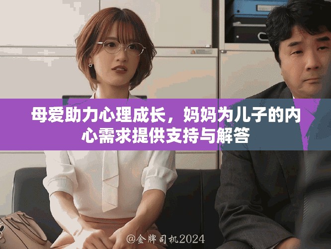 母愛助力心理成長，媽媽為兒子的內(nèi)心需求提供支持與解答
