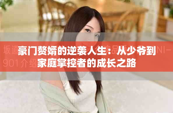 豪門贅婿的逆襲人生：從少爺?shù)郊彝フ瓶卣叩某砷L之路