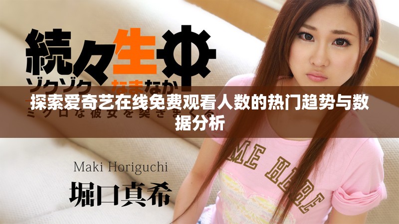 探索愛奇藝在線免費觀看人數(shù)的熱門趨勢與數(shù)據(jù)分析