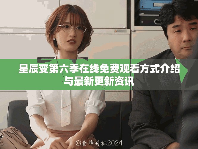 星辰變第六季在線免費(fèi)觀看方式介紹與最新更新資訊