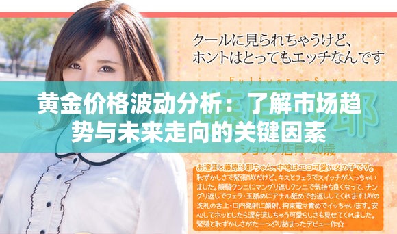 黃金價(jià)格波動(dòng)分析：了解市場(chǎng)趨勢(shì)與未來(lái)走向的關(guān)鍵因素
