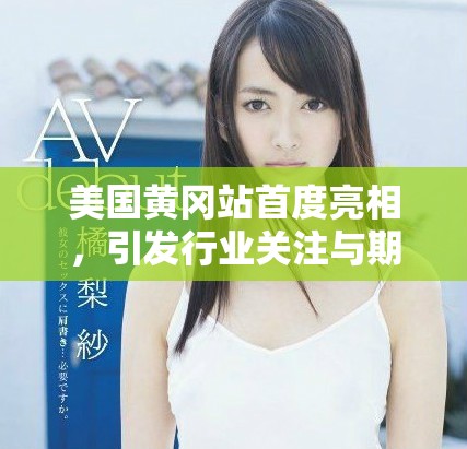 美國(guó)黃岡站首度亮相，引發(fā)行業(yè)關(guān)注與期待的盛會(huì)