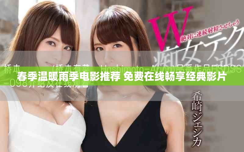 春季溫暖雨季電影推薦 免費在線暢享經(jīng)典影片