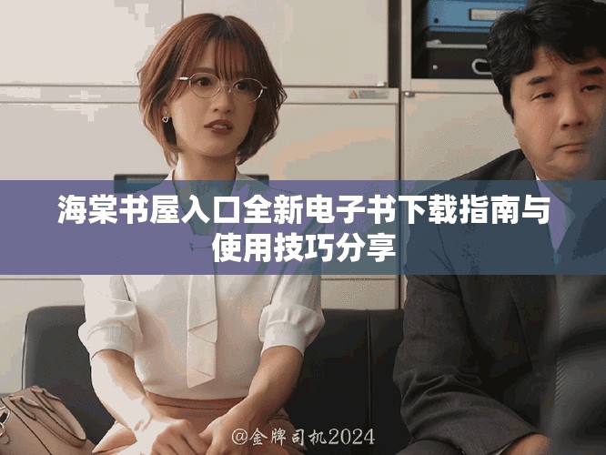 海棠書屋入口全新電子書下載指南與使用技巧分享