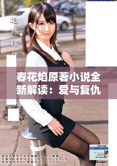 春花焰原著小說全新解讀：愛與復仇交織的青春故事揭秘