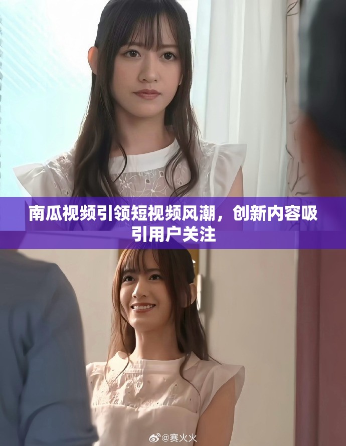 南瓜視頻引領(lǐng)短視頻風(fēng)潮，創(chuàng)新內(nèi)容吸引用戶關(guān)注