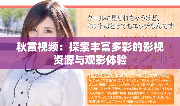 秋霞視頻：探索豐富多彩的影視資源與觀(guān)影體驗(yàn)