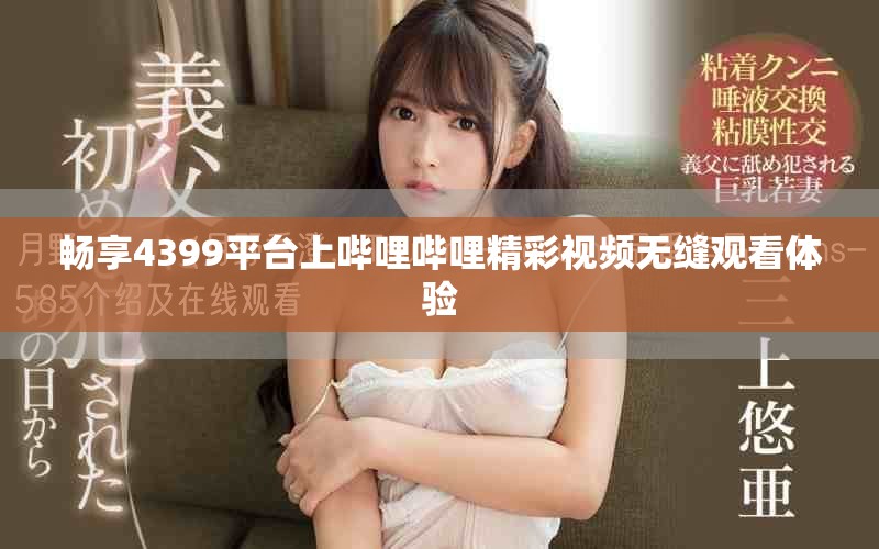 暢享4399平臺上嗶哩嗶哩精彩視頻無縫觀看體驗(yàn)