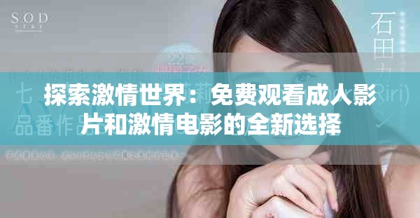 探索激情世界：免費觀看成人影片和激情電影的全新選擇