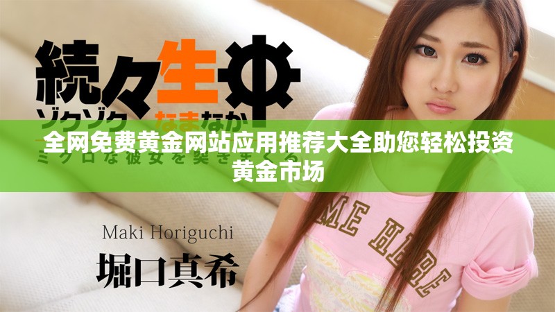 全網免費黃金網站應用推薦大全助您輕松投資黃金市場