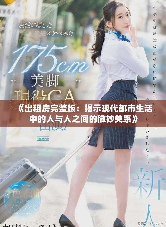 《出租房完整版：揭示現(xiàn)代都市生活中的人與人之間的微妙關(guān)系》