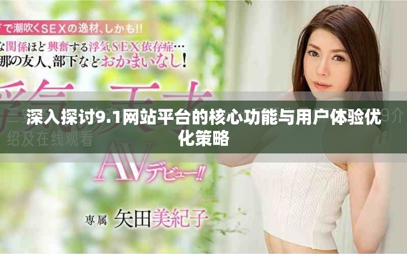 深入探討9.1網(wǎng)站平臺的核心功能與用戶體驗優(yōu)化策略