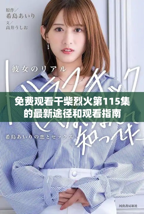 免費(fèi)觀看干柴烈火第115集的最新途徑和觀看指南