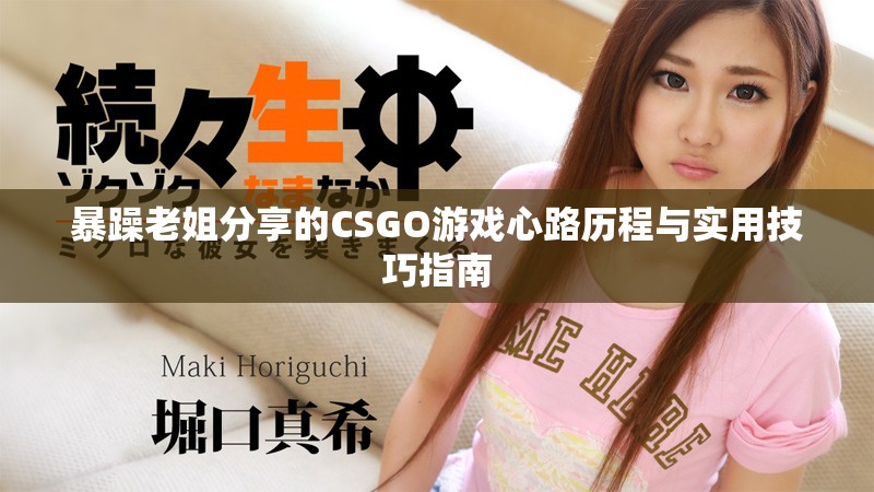 暴躁老姐分享的CSGO游戲心路歷程與實用技巧指南