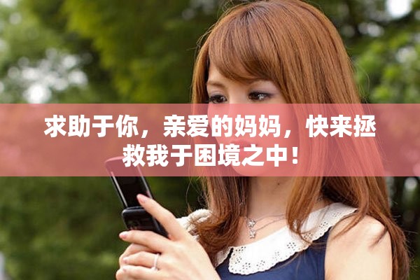 求助于你，親愛的媽媽，快來拯救我于困境之中！