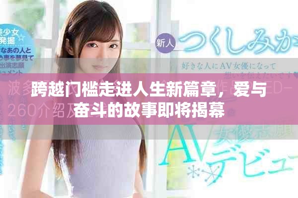 跨越門檻走進(jìn)人生新篇章，愛與奮斗的故事即將揭幕