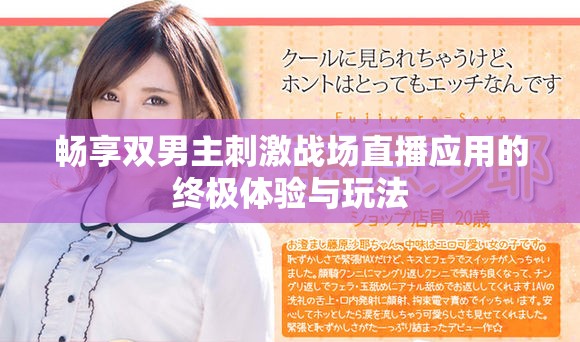 暢享雙男主刺激戰(zhàn)場(chǎng)直播應(yīng)用的終極體驗(yàn)與玩法