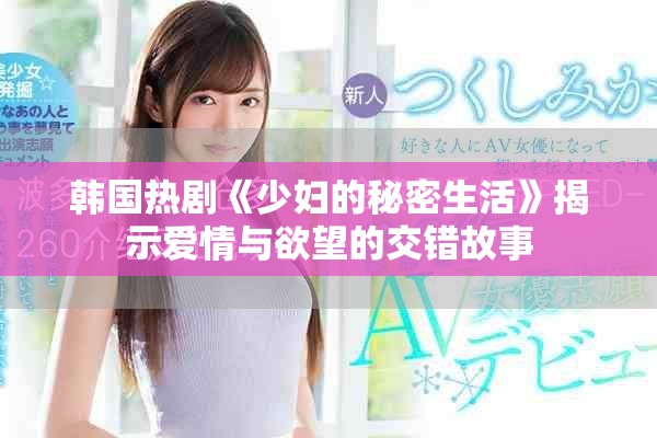 韓國(guó)熱劇《少婦的秘密生活》揭示愛(ài)情與欲望的交錯(cuò)故事