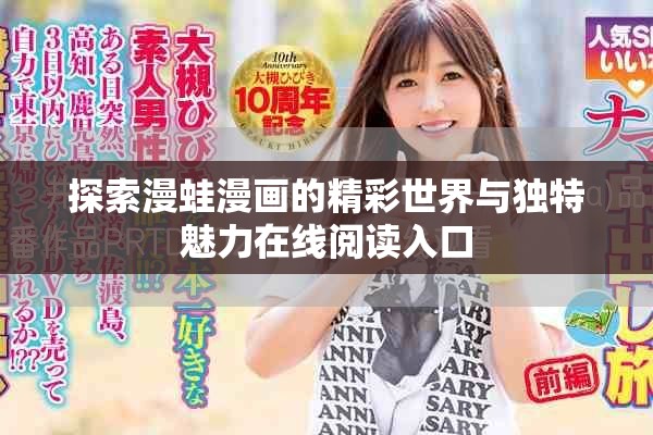 探索漫蛙漫畫的精彩世界與獨特魅力在線閱讀入口