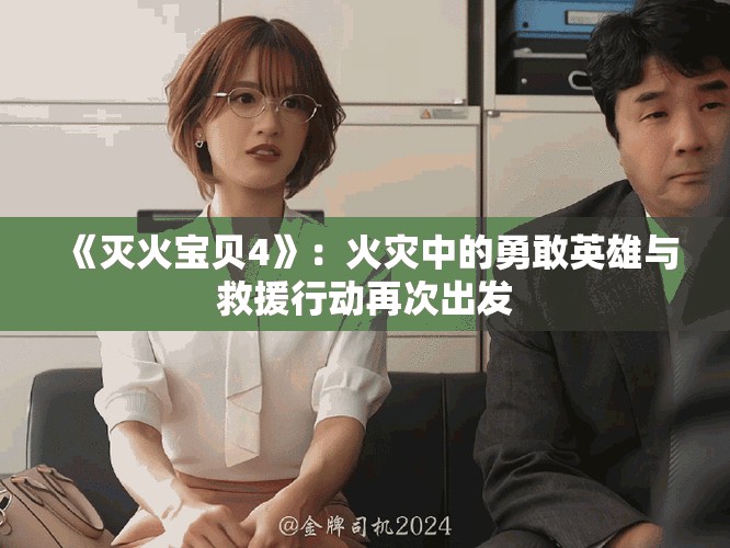 《滅火寶貝4》：火災中的勇敢英雄與救援行動再次出發(fā)
