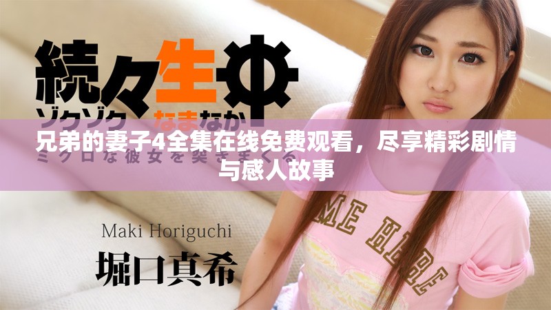 兄弟的妻子4全集在線免費(fèi)觀看，盡享精彩劇情與感人故事