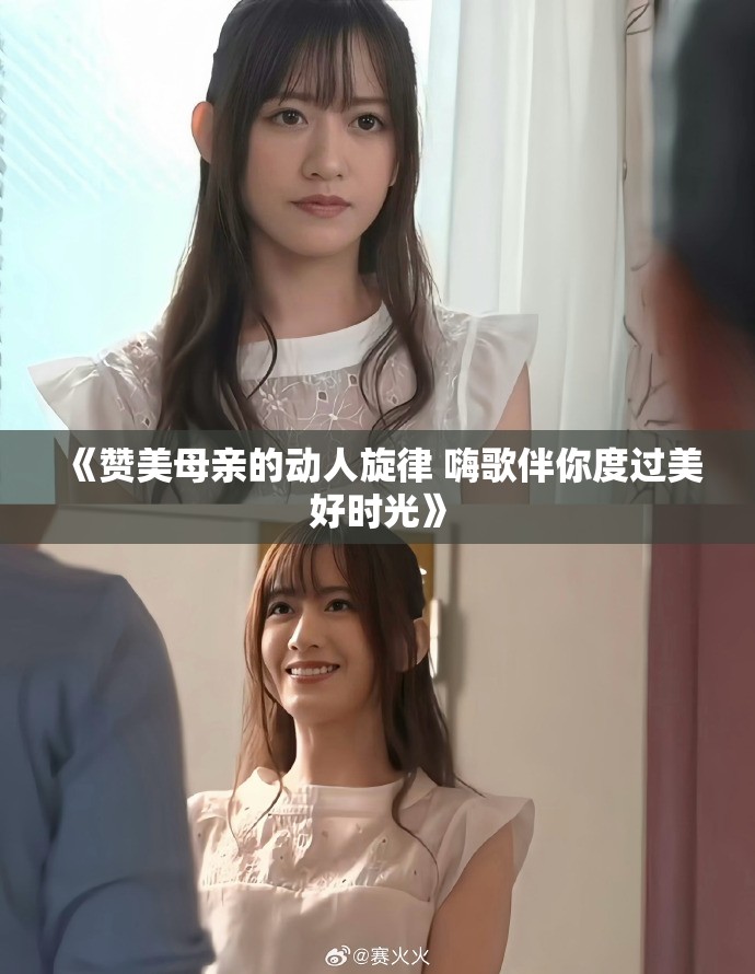 《贊美母親的動人旋律 嗨歌伴你度過美好時(shí)光》