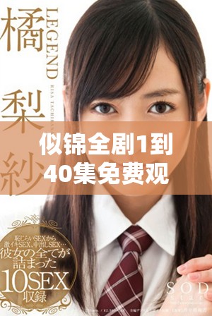 似錦全劇1到40集免費(fèi)觀看完整播放鏈接分享