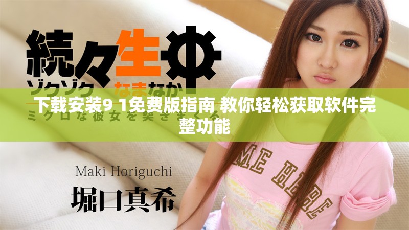 下載安裝9 1免費(fèi)版指南 教你輕松獲取軟件完整功能