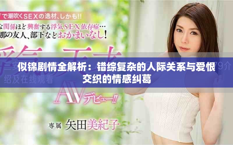 似錦劇情全解析：錯(cuò)綜復(fù)雜的人際關(guān)系與愛恨交織的情感糾葛