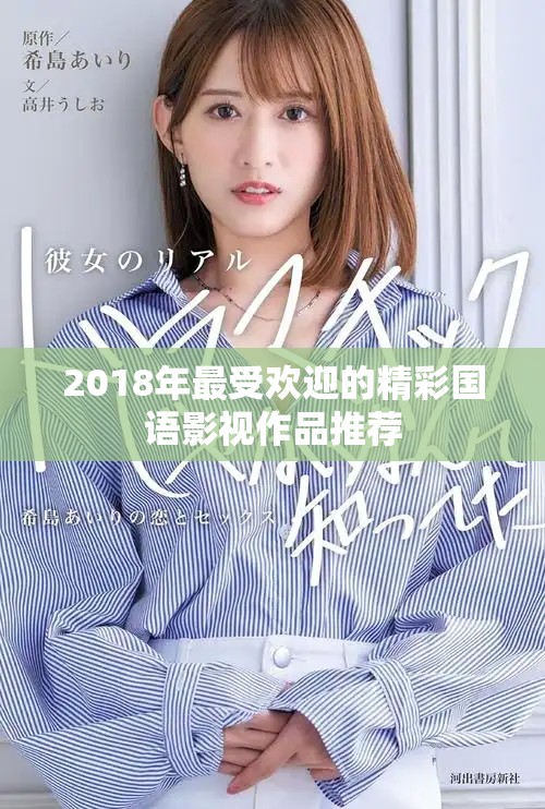2018年最受歡迎的精彩國語影視作品推薦